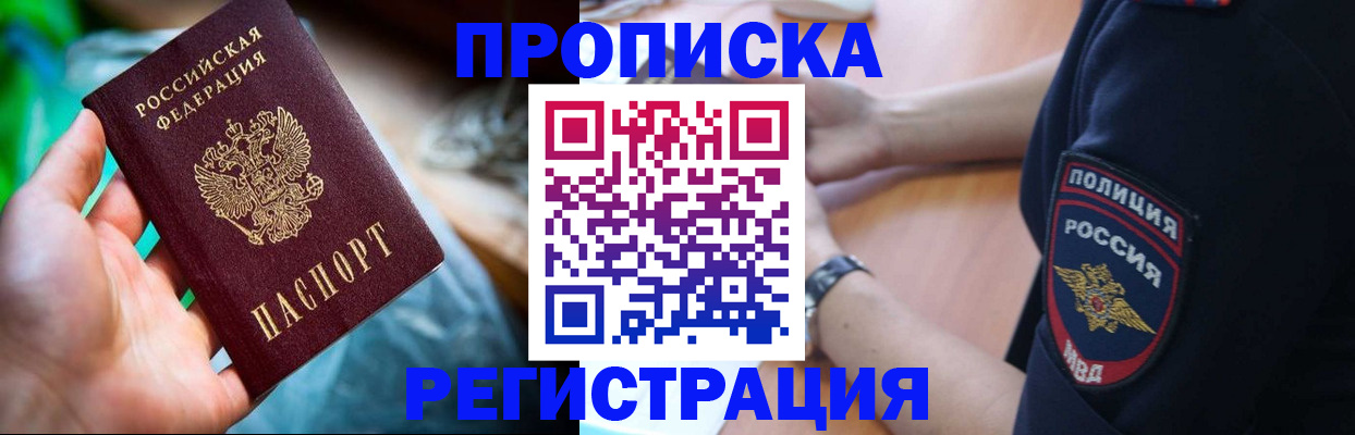 купить прописку в Омске