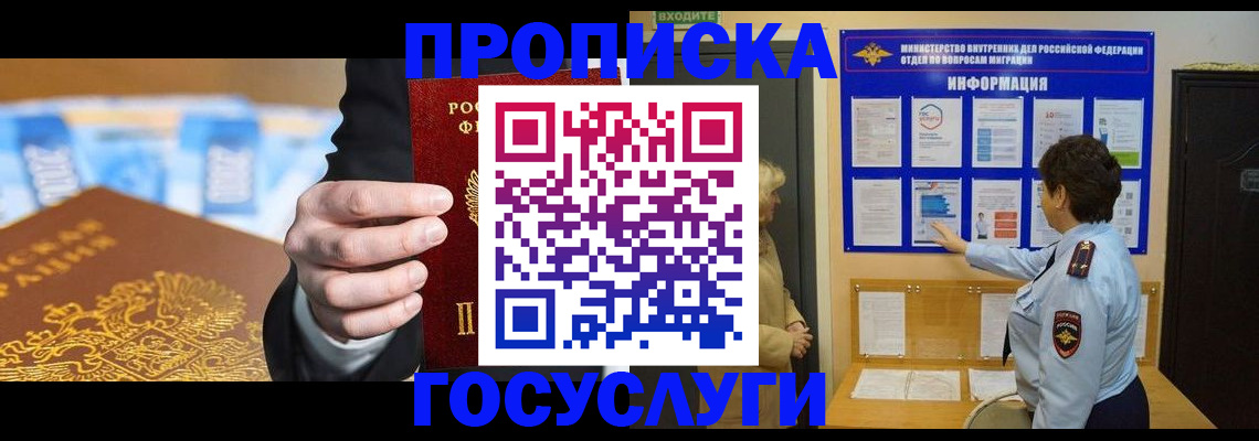 прописка 2025 в Омске