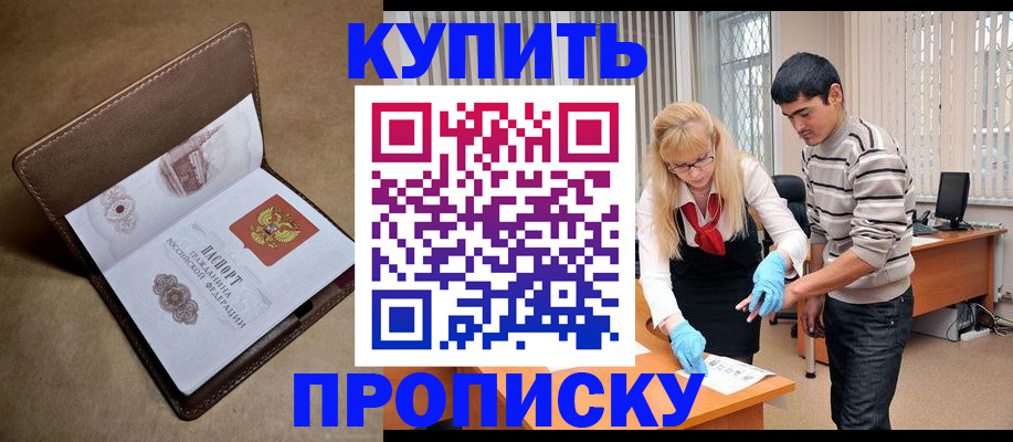 купить прописку в Омске