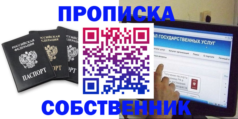 прописка от собственника в Омске